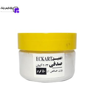 پودر سفید صدفی 50 گرمی اکارت آلمان
