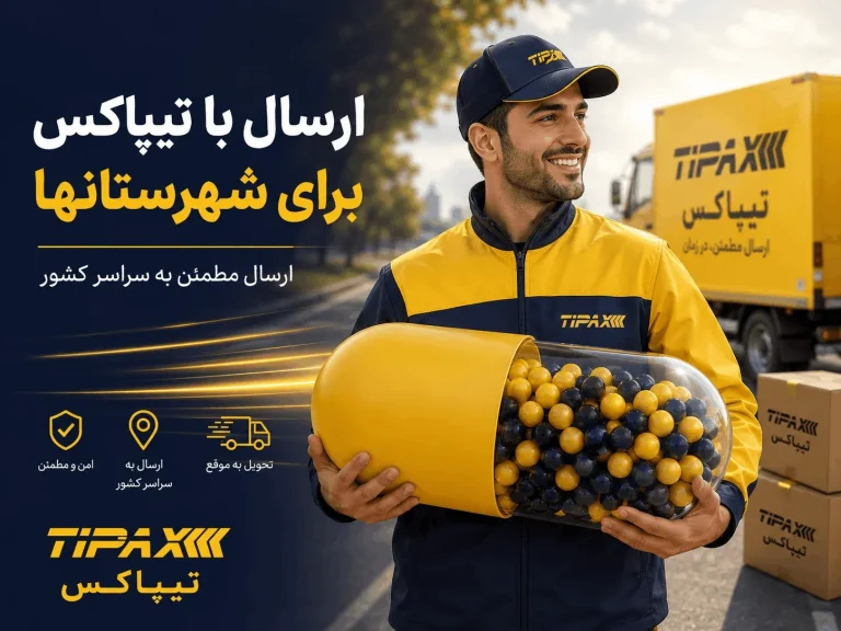 ارسال با تیپاکس