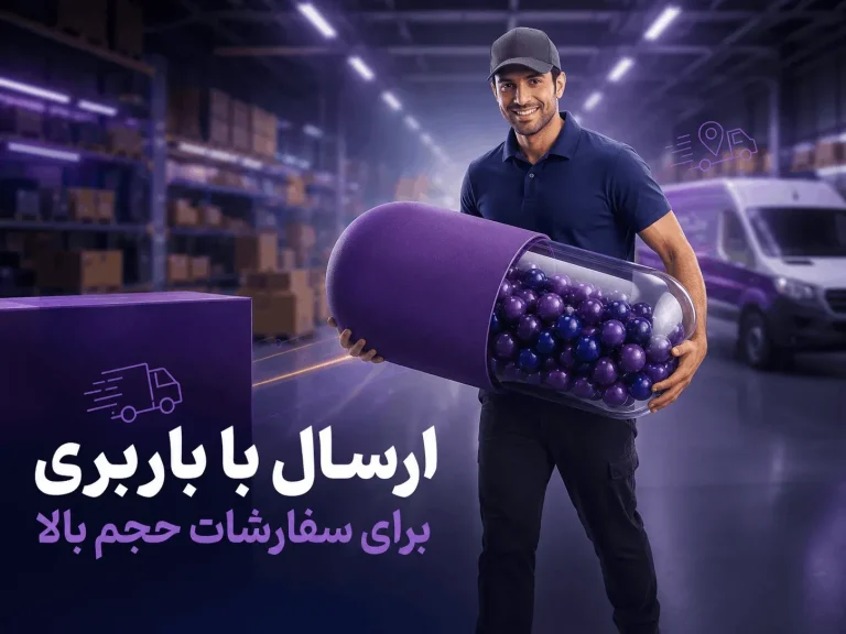 ارسال با باربری برای سفارش با حجم بالا