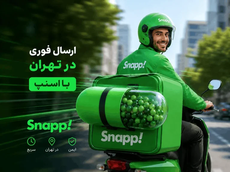 ارسال فوری با اسنپ